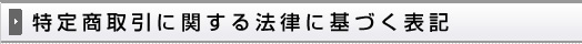 特定商取引に関する法律に基づく表記
