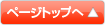 このページのTOPへ