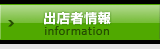 出店者情報