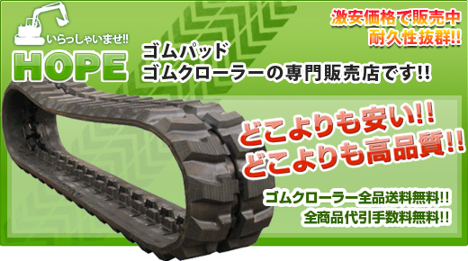 ゴムクローラー専門店HOPE