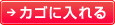 カゴに入れる