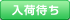 入荷待ち