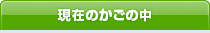 現在のカゴの中